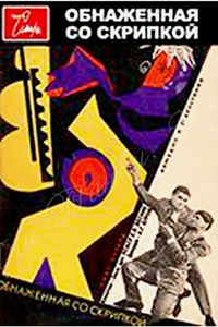 Обнажённая со скрипкой (1959) (3448)