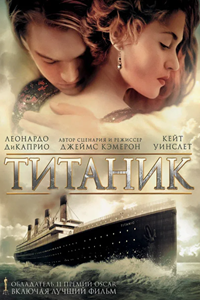 Титаник (1997) (11121)