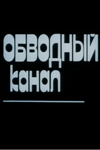 Обводный канал (1990) (3225)