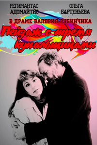 Пейзаж с тремя купальщицами (1995)