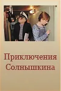 Приключения Солнышкина (1997-2000) (4744)
