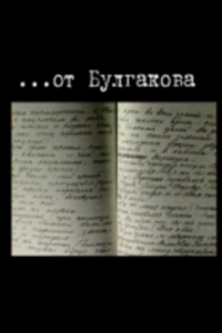 От Булгакова (1999) (1777)