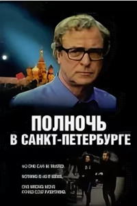 Полночь в Санкт-Петербурге (1996) (4323)