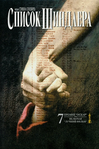 Список Шиндлера (1993) (3694)