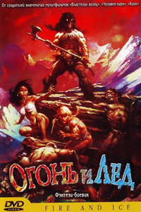 Огонь и лед (1983) (1868)