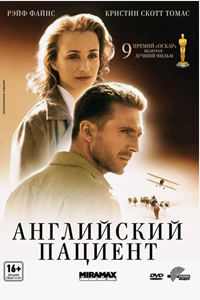 Английский пациент (1996) (3295)