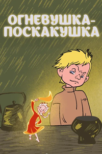 Огневушка-поскакушка (1979) (2805)