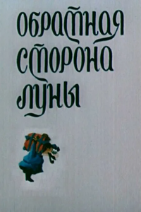 Обратная сторона Луны (1984)