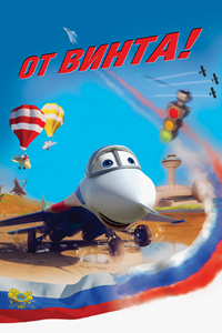 От винта 3D (2012) (1906)