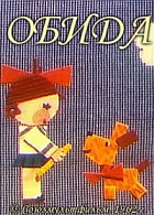 Обида (1962)