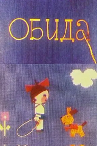 Обида (1962) (2425)
