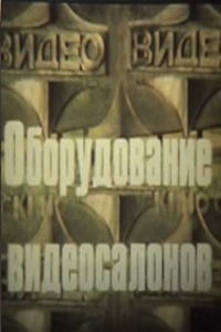 Оборудование видеосалонов (1988) (1736)
