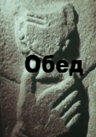 Обед (1972)