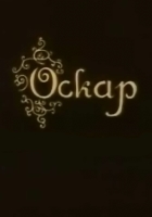 Оскар (1995)
