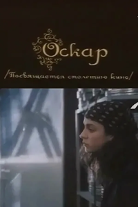 Оскар (1995) (3515)