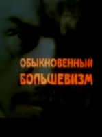 Обыкновенный большевизм (1999)