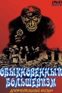 Обыкновенный большевизм (1999) (3806)