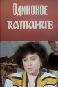 Одинокое катание (1995) (1851)