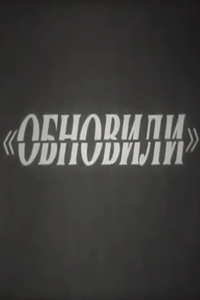 Обновили (1973) (2627)