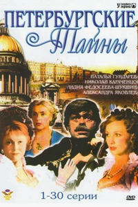 Петербургские тайны (1994-1998) (8162)