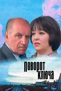 Поворот ключа (1999)