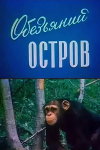 Обезьяний остров (1974) (4275)