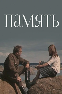 Память (1975) (5086)