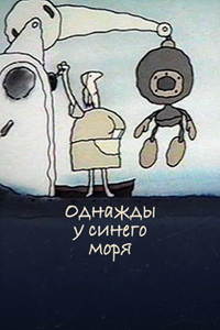 Однажды у синего моря (1998) (1666)