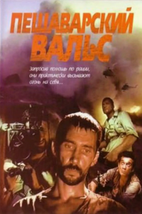 Пешаварский вальс (1994) (4450)