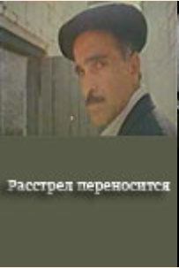 Расстрел переносится (1993-2002) (3851)