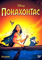 Покахонтас (1995)