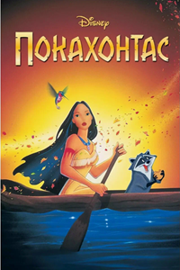 Покахонтас (1995) (1915)