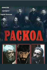 Раскол (1993) (9501)
