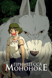 Принцесса Мононоке (1997) (2892)