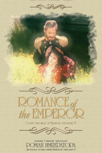 Роман императора (1994) (5984)