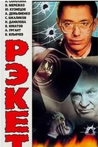 Рэкет (1992) (5548)