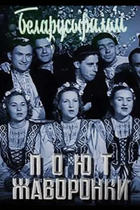 Поют жаворонки (1953) (3233)