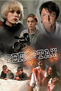 Репортаж (1995) (5097)