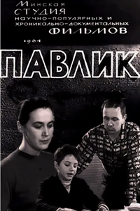 Павлик (1964) (2101)