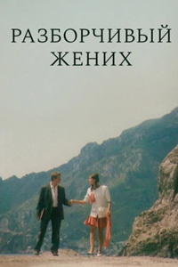 Разборчивый жених (1993) (3582)