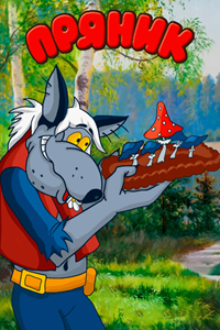 Пряник (1993) (2363)