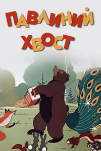 Павлиний хвост (1946) (2201)