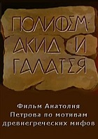 Полифем, Аким и Галатея (1996)