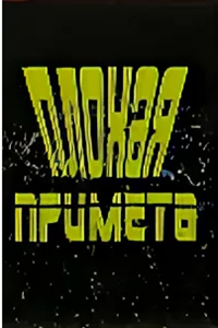 Плохая примета (1992) (3335)