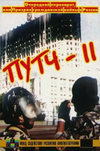 ПУТЧ-2. Очередной переворот, или Призрак гражданской войны (1995) ПУТЧ-2. Очередной переворот, или Призрак гражданской войны (1995)