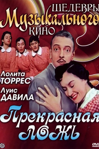 Прекрасная ложь (1958) (3815)
