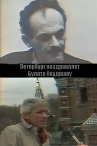 Петербург поздравляет Булата Окуджаву (1994) (1578)