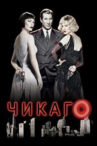 Чикаго (2002) (3830)