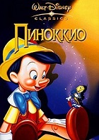 Пиноккио (1940)