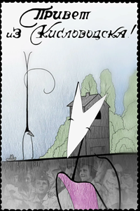 Привет из Кисловодска (2001) (2095)